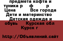 2 предмета кофта и туника р.98 ф.WOjcik р.98 › Цена ­ 800 - Все города Дети и материнство » Детская одежда и обувь   . Курская обл.,Курск г.